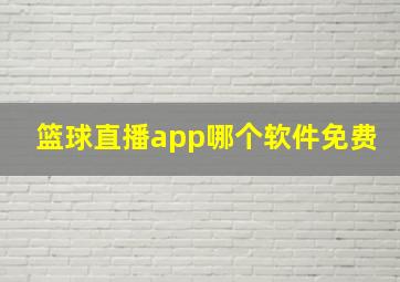 篮球直播app哪个软件免费