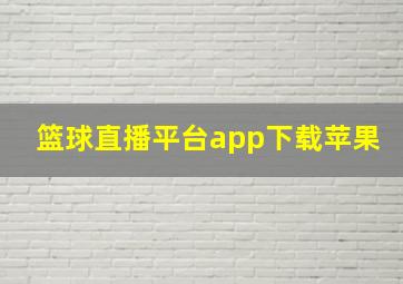 篮球直播平台app下载苹果