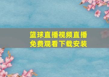 篮球直播视频直播免费观看下载安装