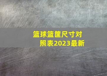 篮球篮筐尺寸对照表2023最新