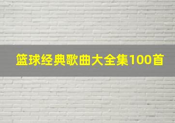 篮球经典歌曲大全集100首