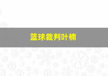 篮球裁判叶楠