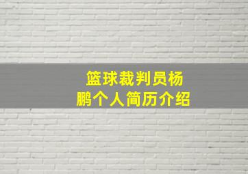 篮球裁判员杨鹏个人简历介绍