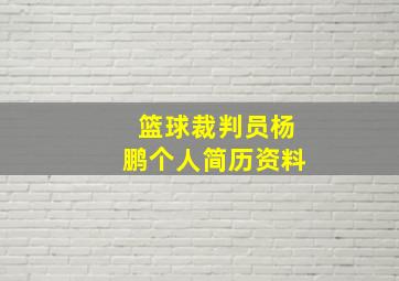 篮球裁判员杨鹏个人简历资料