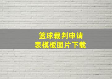 篮球裁判申请表模板图片下载