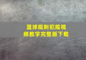 篮球规则犯规视频教学完整版下载