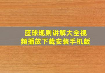 篮球规则讲解大全视频播放下载安装手机版