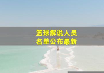 篮球解说人员名单公布最新