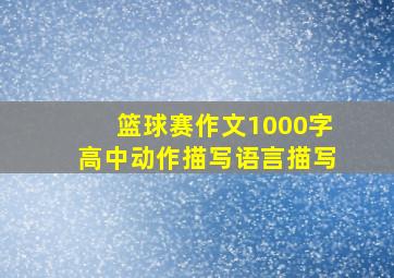 篮球赛作文1000字高中动作描写语言描写