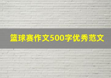 篮球赛作文500字优秀范文