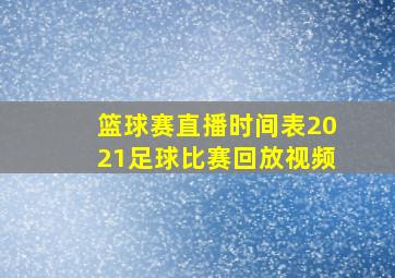 篮球赛直播时间表2021足球比赛回放视频