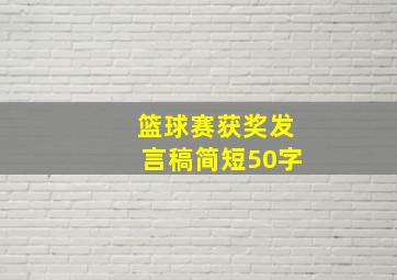 篮球赛获奖发言稿简短50字