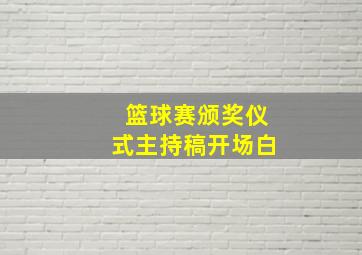 篮球赛颁奖仪式主持稿开场白