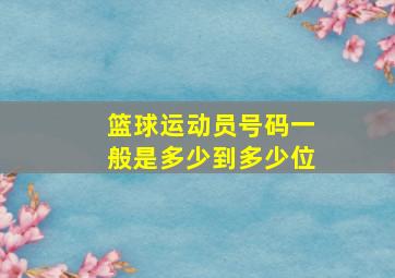 篮球运动员号码一般是多少到多少位