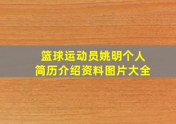 篮球运动员姚明个人简历介绍资料图片大全