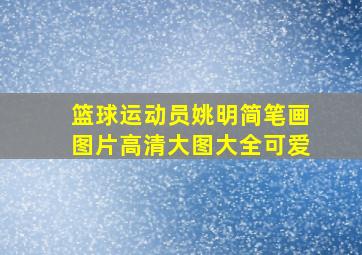 篮球运动员姚明简笔画图片高清大图大全可爱