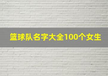 篮球队名字大全100个女生