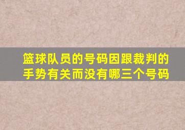 篮球队员的号码因跟裁判的手势有关而没有哪三个号码