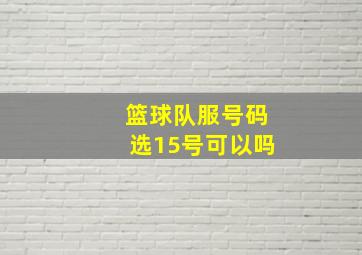 篮球队服号码选15号可以吗