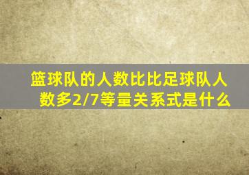 篮球队的人数比比足球队人数多2/7等量关系式是什么