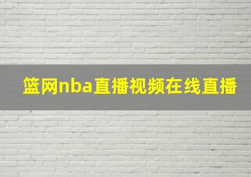 篮网nba直播视频在线直播