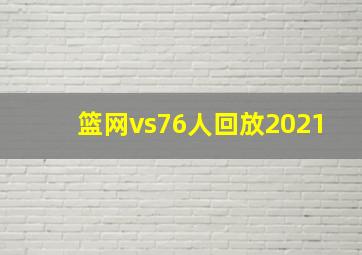 篮网vs76人回放2021