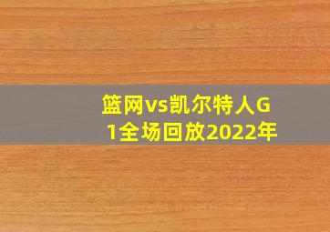 篮网vs凯尔特人G1全场回放2022年