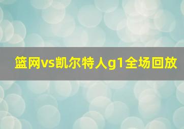 篮网vs凯尔特人g1全场回放