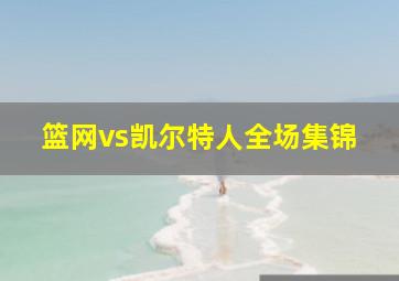 篮网vs凯尔特人全场集锦