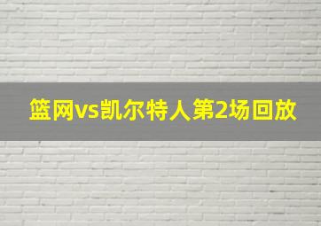 篮网vs凯尔特人第2场回放