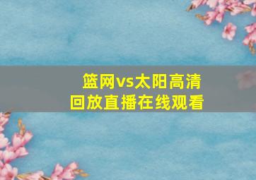 篮网vs太阳高清回放直播在线观看