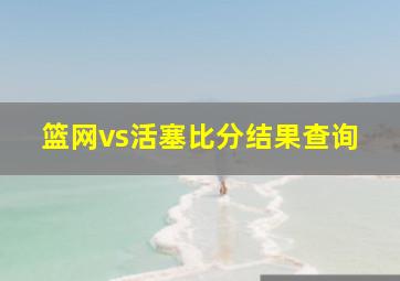 篮网vs活塞比分结果查询