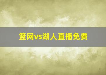 篮网vs湖人直播免费