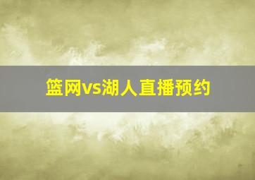 篮网vs湖人直播预约