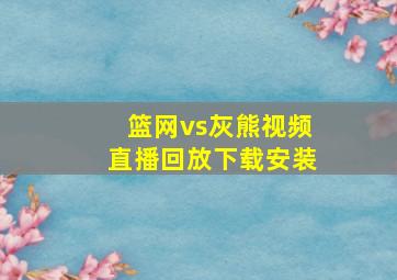 篮网vs灰熊视频直播回放下载安装