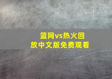 篮网vs热火回放中文版免费观看