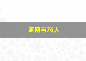 篮网与76人