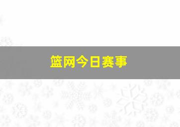 篮网今日赛事