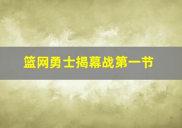 篮网勇士揭幕战第一节