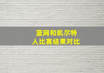 篮网和凯尔特人比赛结果对比