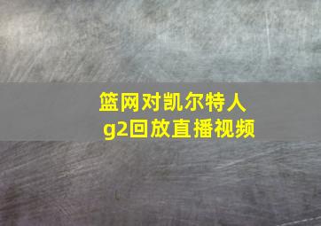 篮网对凯尔特人g2回放直播视频