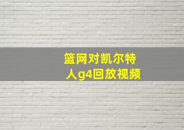 篮网对凯尔特人g4回放视频