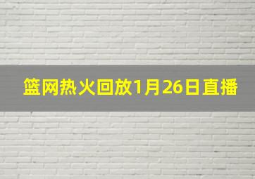 篮网热火回放1月26日直播