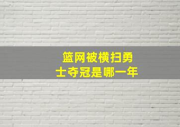 篮网被横扫勇士夺冠是哪一年