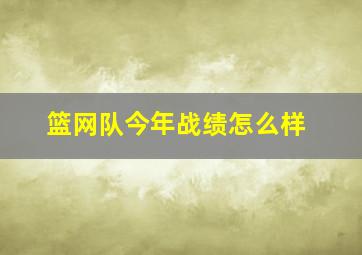 篮网队今年战绩怎么样