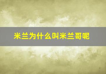 米兰为什么叫米兰哥呢