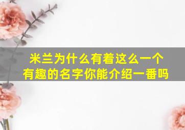 米兰为什么有着这么一个有趣的名字你能介绍一番吗