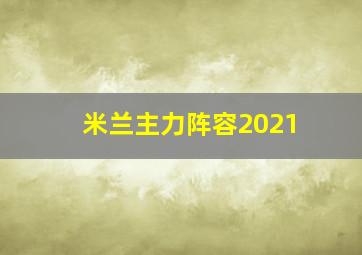 米兰主力阵容2021