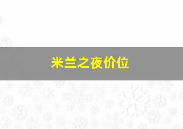 米兰之夜价位