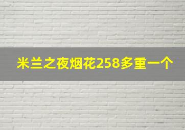 米兰之夜烟花258多重一个